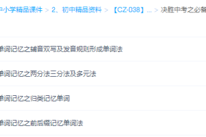 决胜中考之必备单词记忆法+记单词，有靓招系列课程