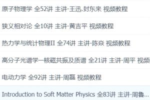 复旦大学 基础科学课 6套物理学视频