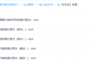 大山数学一轮攻坚掌握必备四种数据处理方法提升数学解题能力